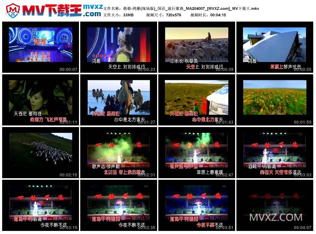 格格-鸿雁(现场版)_国语_流行歌曲_MA204007